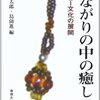 借りもの：田辺信太郎・島薗進編（2002）『つながりの中の癒し―セラピー文化の展開』