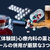 （体験談)心療内科の薬とアルコールの併用が厳禁な3つの理由