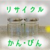 家庭ごみ(資源)をきれいに出して次につなぐ【缶、びん編】