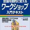 西村克己『会議を劇的に変えるワークショップ入門テキスト』