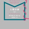 ひねくれた青年が探す人生の意味とは？　- サマセット・モーム『人間の絆』感想