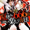 【コミック】最終回「夏休みを666倍楽しむ方法」（横山仁）（コミックバーズ2012年7月号）(2012年5月30日発売)