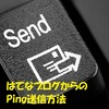 はてなブログからのPing送信方法