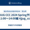JJUG CCC 2024 Spring予習 11:00～14:00編 #jjug_ccc