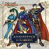 ファイアーエムブレム　エクストラドラマＣＤ　烈火の剣　～ローランの継承者たち～