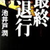 【ネタバレ書評】池井戸潤「最終退行」