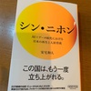 「アフターコロナ」の指針として：読書録「シン・ニホン」