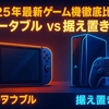 Switch2 vs PS5 徹底比較！ゲーム体験・価格・性能の違いと選び方を解説【2025年最新版】