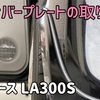 ミライース キャンバープレート2度取り付け
