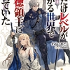 読書感想：俺だけレベルが上がる世界で悪徳領主になっていた