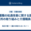 介護職の処遇改善に関する国や事業所の取り組みと介護職員の声