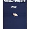 『中国雑話中国的思想』(酒見賢一)
