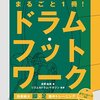 その足、本当に使いこなせてる？『まるごと1冊! ドラム・フットワーク』であなたのドラムが劇的に変わる！