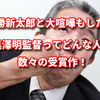 勝新太郎と大喧嘩もした黒澤明監督ってどんな人？数々の受賞作！