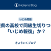 愛媛県の高校で同級生切りつけ、「いじめ報復」か？
