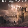 須賀しのぶ 流血女神伝 帝国の娘