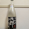 一升瓶で楽しむ特別な洗練された活性にごり生原酒