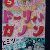 やぶうち優「ドーリィ♪カノン」第５巻