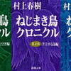 ねじまき鳥クロニクル（村上春樹）