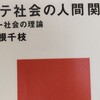 「タテ社会の人間関係」組織内の人間関係に悩める日本人へ