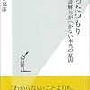  西林克彦『わかったつもり 読解力がつかない本当の原因』他