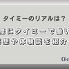 タイミーを実際に体験してきた結果！やり方から詳細まで紹介！