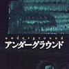 アンダーグラウンド：村上春樹　を2010年の今読む