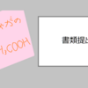 書類提出