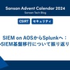 SIEM on AOSからSplunkへ：SIEM基盤移行について振り返り