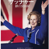 「マーガレット・サッチャー　鉄の女の涙」（2012）サッチャーが最期に夫と交した言葉は？ 　