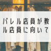 【大学生アルバイト】現スタッフが教えるアパレルに向いている人