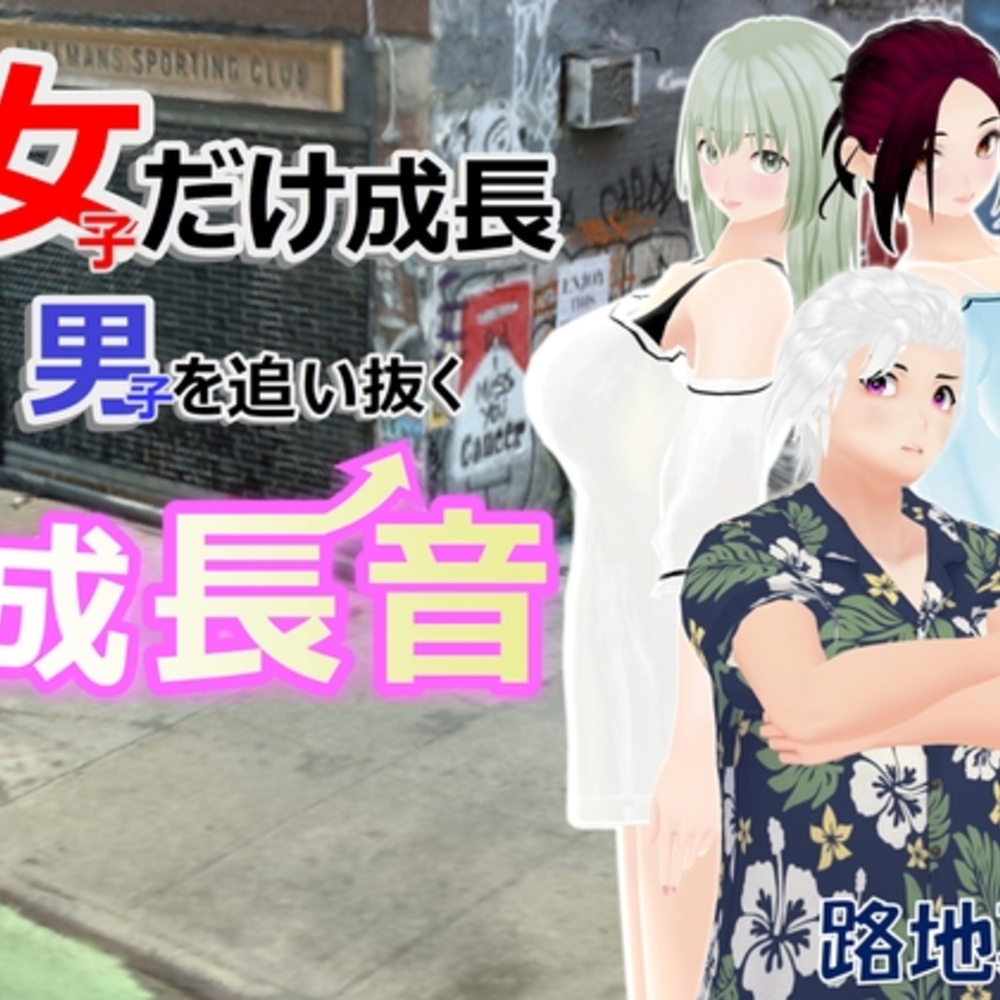 【同人誌レビュー】女子だけ成長 男子を追い抜く 成長音～路地裏編～【女子成長クラブ】