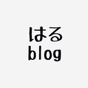 はるのblog