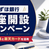 みずほ銀行の紹介コードと秋トク攻略｜口座開設・開設後の手順を分けて解説