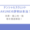 テンシャルスウェットBAKUNEの評判は本当？効果・着心地・価格を徹底解説！