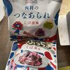 西利のつなあられ しば漬味が美味しくて手が止まりませんでした
