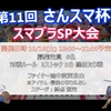 2021年10月16日（土）開催『第11回 さんスマ杯　スマブラSP大会』イベント案内