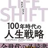 リンダ・グラットン／アンドリュー・スコット「ライフシフト　100年時代の人生戦略」699冊目