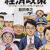 『図解 ゼロからわかる経済政策』(飯田泰之 角川書店 2014//2010)