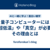 量子コンピューターには「超低温」や「真空」が必要？その理由とは