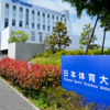 【日本体育大学の入試】受験におすすめのホテルは？近くで安いのはどこ？