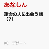 ６月１３日、販売：コミック　「運命の人に出会う話　7巻」他