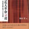 いただきもの、ありがとうございます！奥村哲『文化大革命への道』笹川裕史編『現地資料が語る基層社会像』