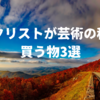 ギタリストが芸術の秋に買う物3選