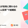 なぜ全社員が採用に関わるのか？“スクラム採用”で組織拡大を目指す