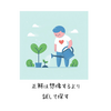 🌱からだを動かし探しに行こう