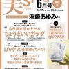 美ST2024年6月号	 が入荷予約受付開始!! 表紙：浜崎あゆみ