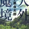 「人外魔境」読んだ！