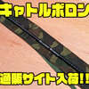 【ブライトリバー】表層を攻略するトップウォーターロッド「キャトルボロン」通販サイト入荷！