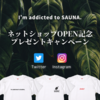 I'm addicted to SAUNA. ネットショップOPEN記念のプレゼントキャンペーン実施！